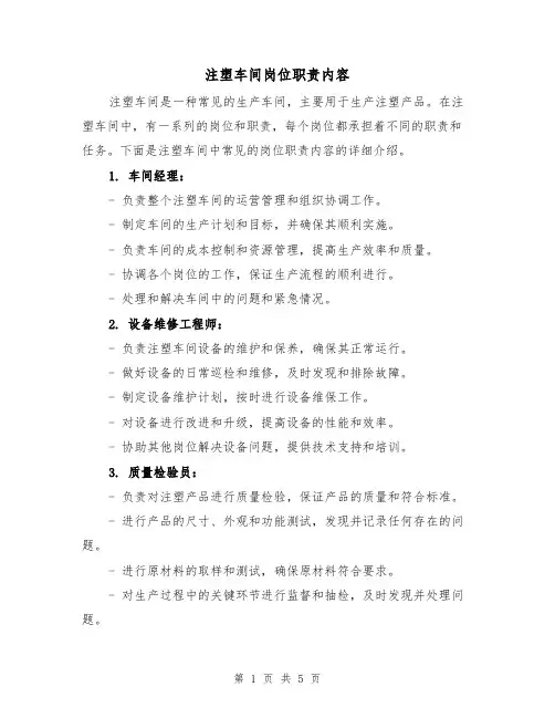 注塑车间岗位职责内容（三篇）