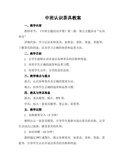 中班认识茶具教案
