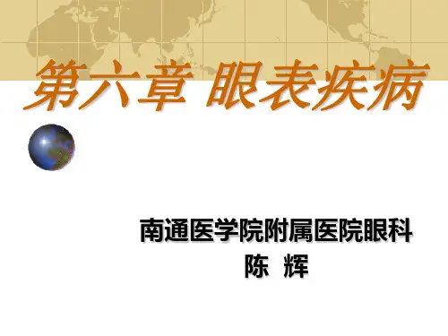 第六章眼表疾病