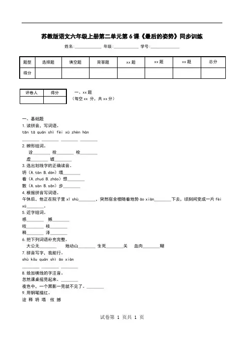 苏教版语文六年级上册第二单元第6课《最后的姿势》同步训练