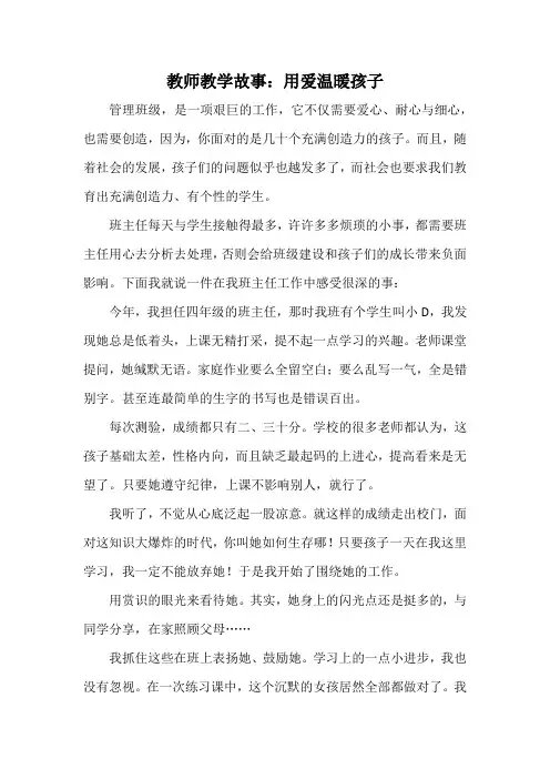 教师教学故事：用爱温暖孩子