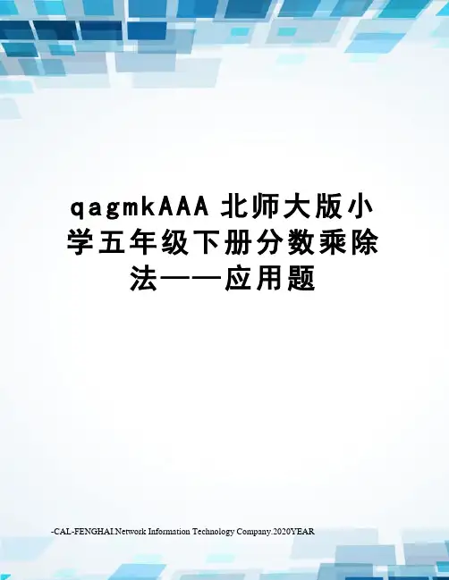 qagmkAAA北师大版小学五年级下册分数乘除法——应用题