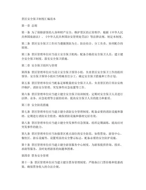 景区安全保卫制度汇编范本
