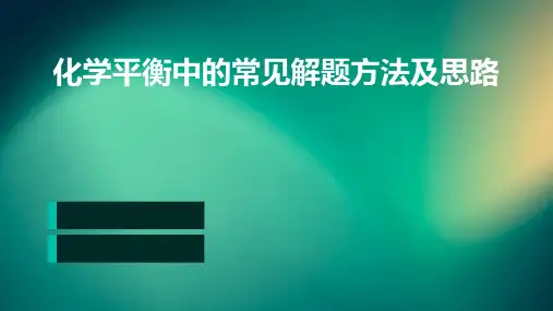 化学平衡中的常见解题方法及思路