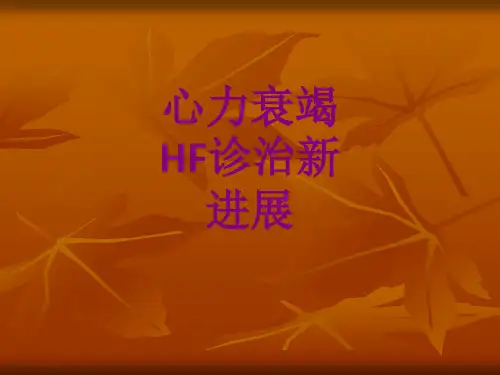 医学心力衰竭HF诊治新进展课件