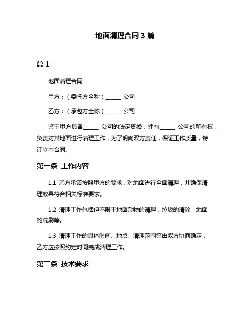 地面清理合同3篇
