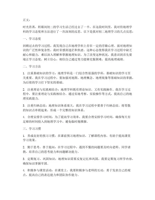 初二地理反思模板范文