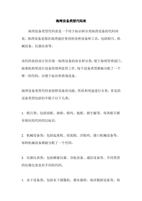海湾设备类型代码表