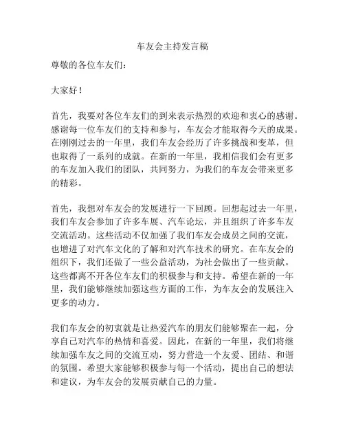 车友会主持发言稿
