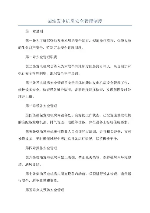 柴油发电机房安全管理制度