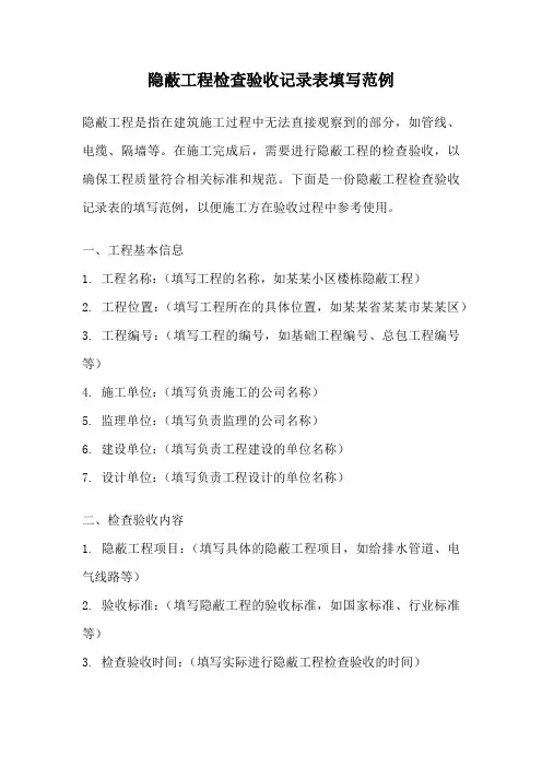 隐蔽工程检查验收记录表填写范例