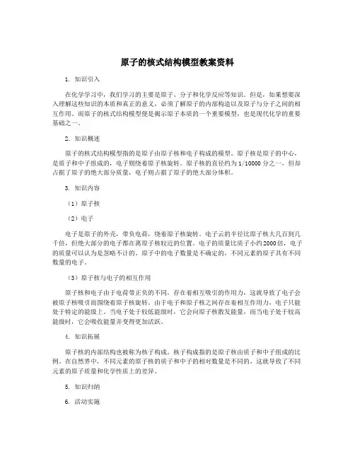 原子的核式结构模型教案资料