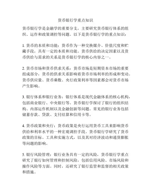 货币银行学重点知识