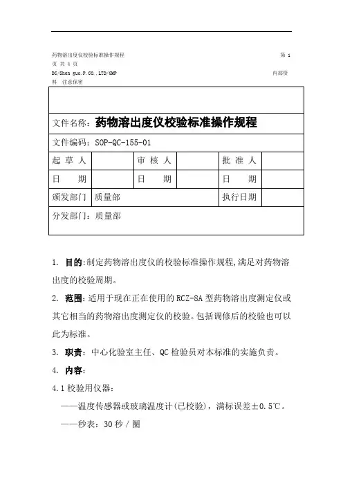 计量校验规程：药物溶出度仪校验规程