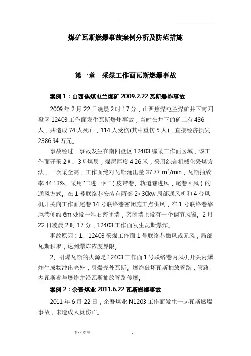 瓦斯爆炸事故案例与防范措施方案