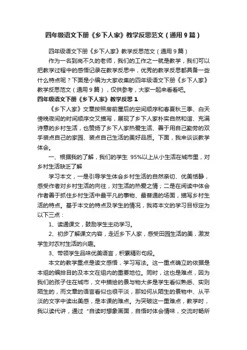 四年级语文下册《乡下人家》教学反思范文（通用9篇）