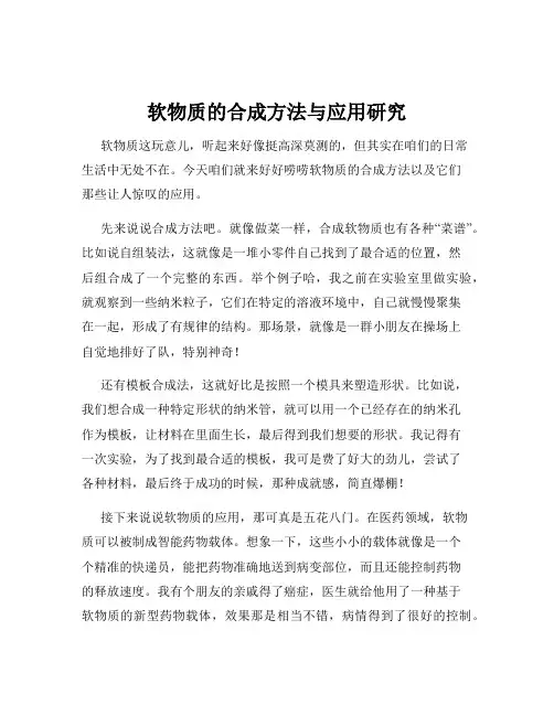 软物质的合成方法与应用研究