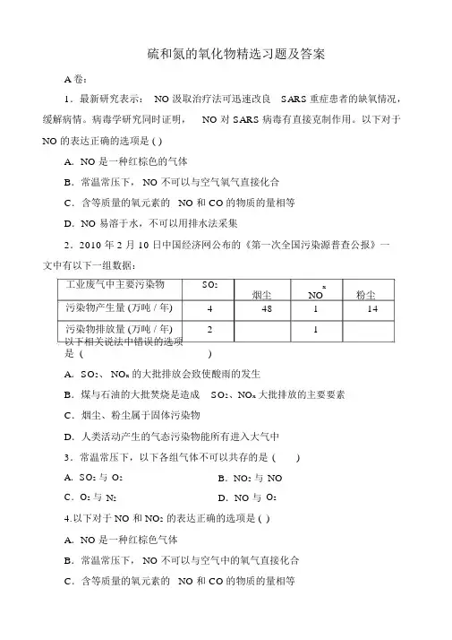 人教版必修一《硫和氮的氧化物》精品习题及答案