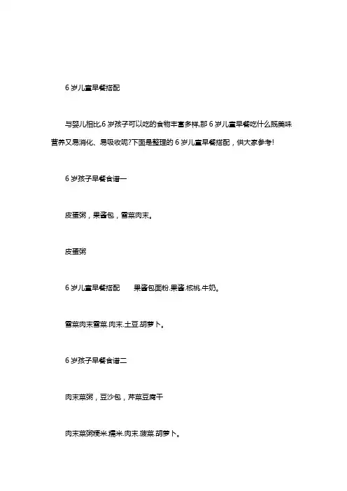 6岁儿头围｜6岁儿童早餐搭配word版