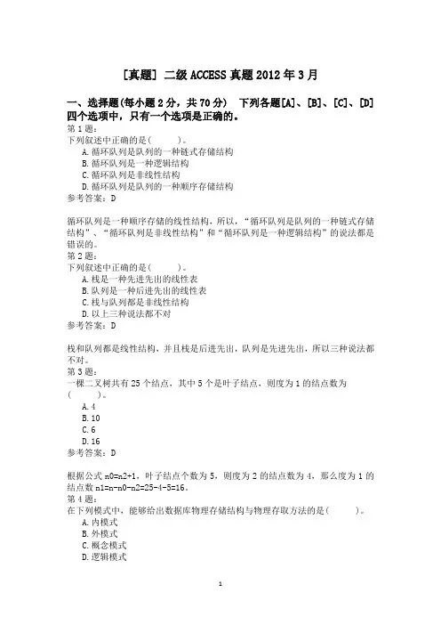 二级ACCESS真题2012年3月