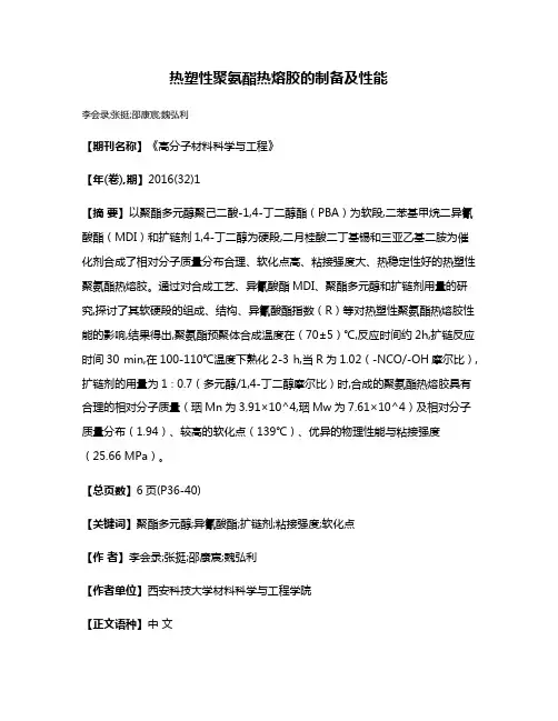 热塑性聚氨酯热熔胶的制备及性能
