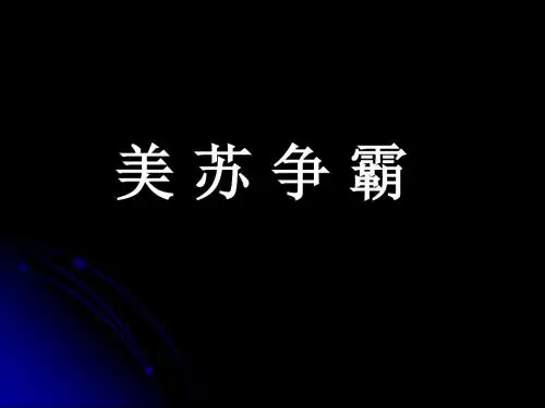 高二下世界近代现代史下册课件