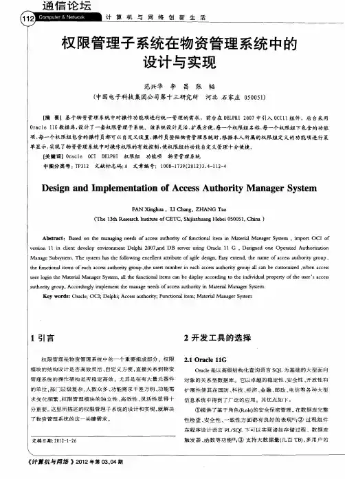 权限管理子系统在物资管理系统中的设计与实现