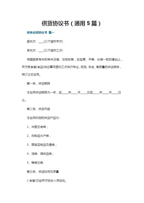 供货协议书(通用5篇)