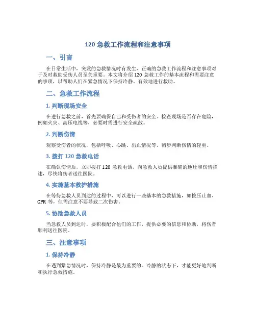 120急救工作流程和注意事项