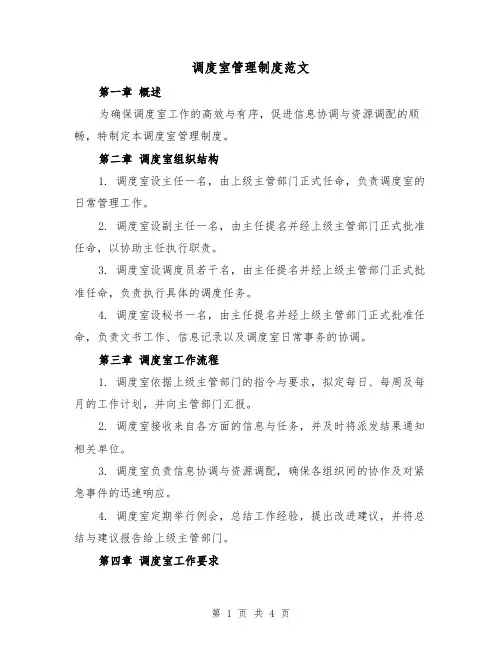 调度室管理制度范文(二篇)