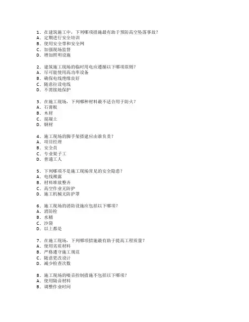 建筑施工安全与质量管理考试 选择题 54题