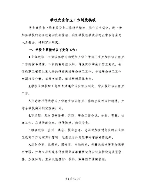 学校安全保卫工作制度模板(六篇)