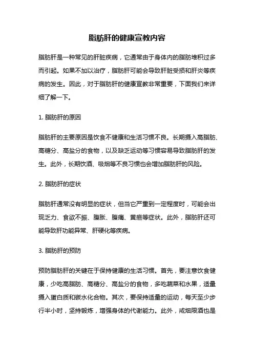 脂肪肝的健康宣教内容