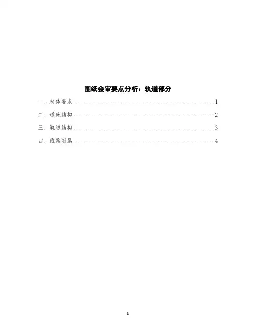 施工图会审要点：轨道部分