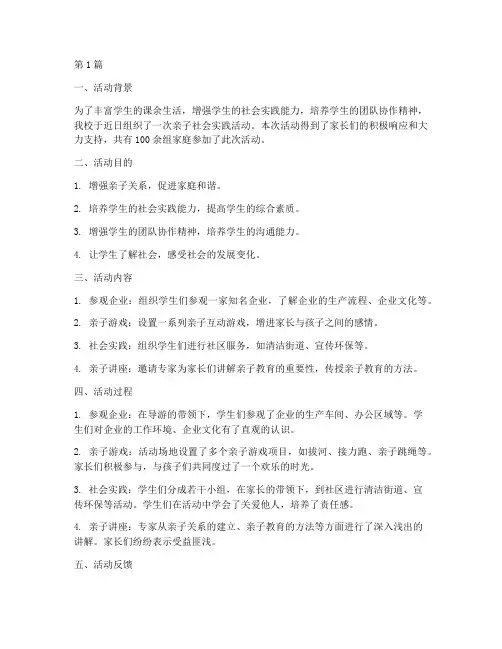 亲子社会实践活动反馈(3篇)