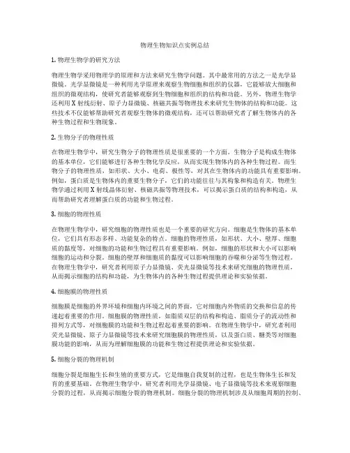 物理生物知识点实例总结