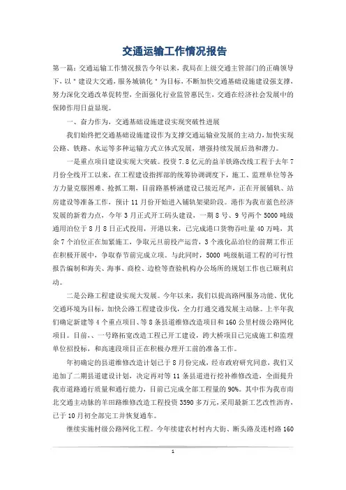 交通运输工作情况报告