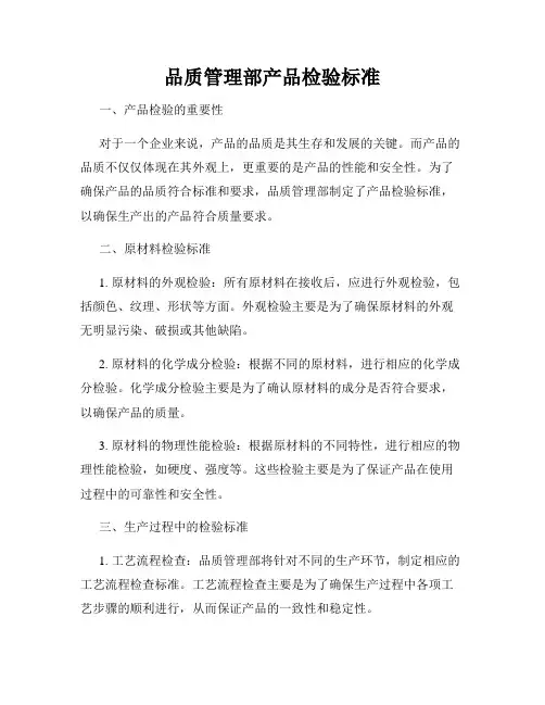 品质管理部产品检验标准