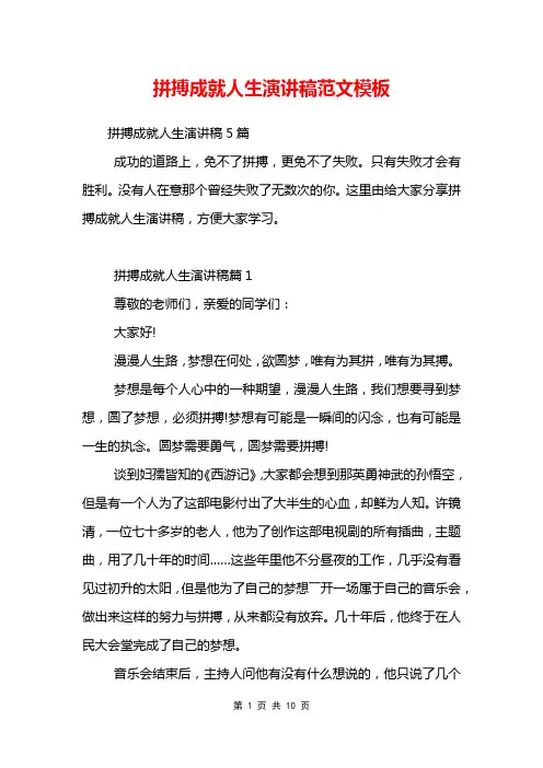 拼搏成就人生演讲稿范文模板