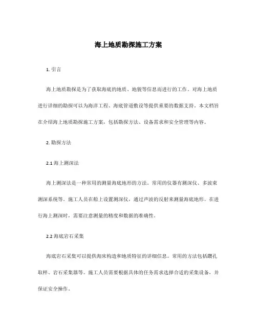 海上地质勘探施工方案