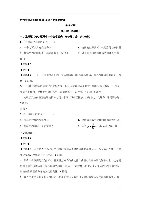 【精准解析】四川省射洪县射洪中学2019-2020学年高一上学期期中考试物理试题
