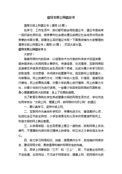 倡导文明上网倡议书