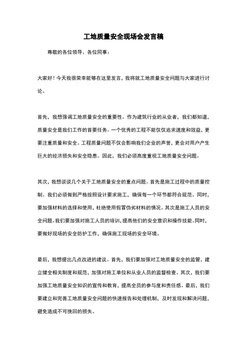 工地质量安全现场会发言稿