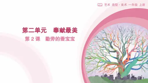 人教版美术一年级上册第2课 勤劳的蚕宝宝 教学课件