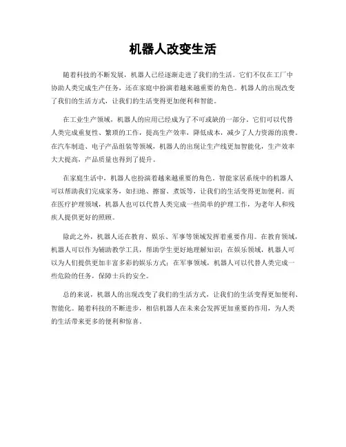 机器人改变生活