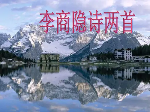李商隐诗两首精选教学PPT课件