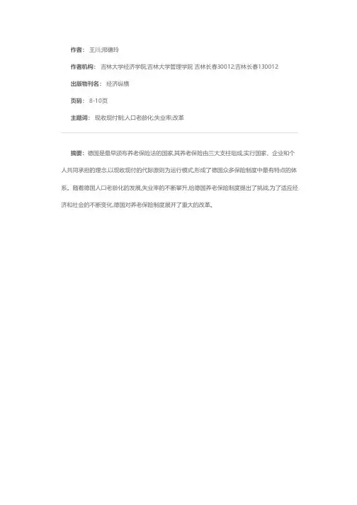 德国的养老保险制度的运行模式及改革方向