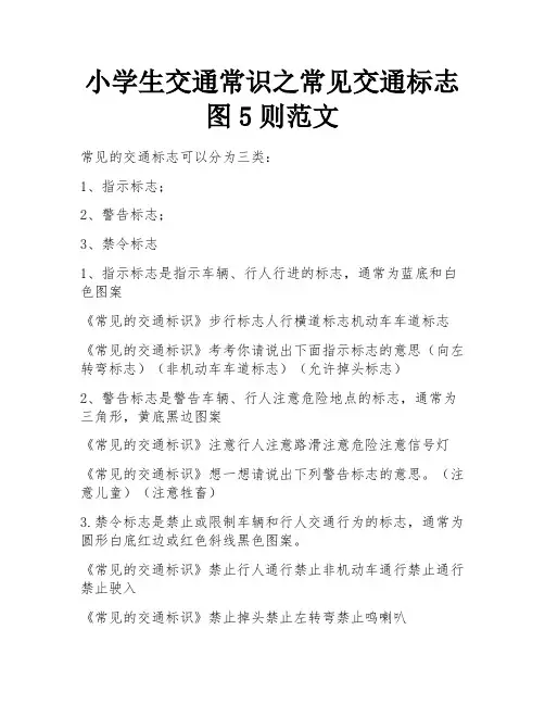 小学生交通常识之常见交通标志图5则范文 