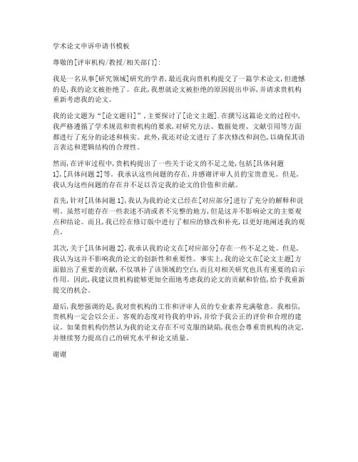 学术论文申诉申请书模板