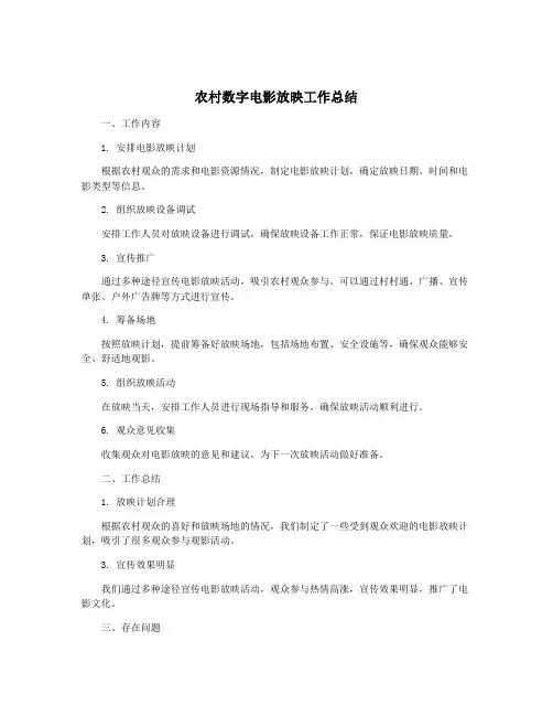 农村数字电影放映工作总结